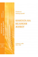 Книгата на Великия Живот
