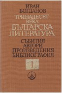 Тринадесет века българска литература. Част 1