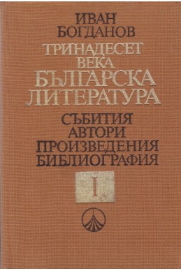 Тринадесет века българска литература. Част 1