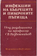 Инфекции на бъбреците и пикочните пътища