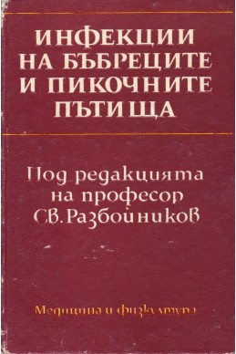 Инфекции на бъбреците и пикочните пътища