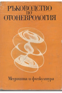 Ръководство по отоневрология