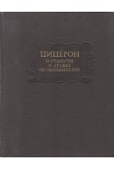 О старости. О дружбе. Об обязанностях