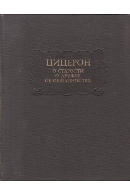 О старости. О дружбе. Об обязанностях