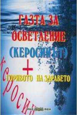 Газта за осветление (керосинът) - горивото на здравето