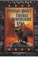 Войната на студенокръвните - книга 3: Гневът на демонския крал