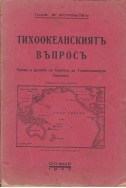 Тихоокеанскиятъ въпросъ