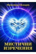 Мистични изречения