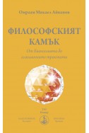 Философският камък. От Евангелията до алхимичните трактати