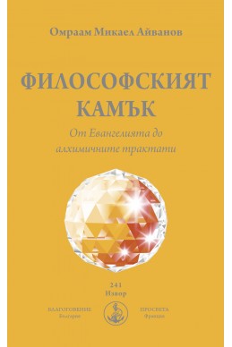 Философският камък. От Евангелията до алхимичните трактати