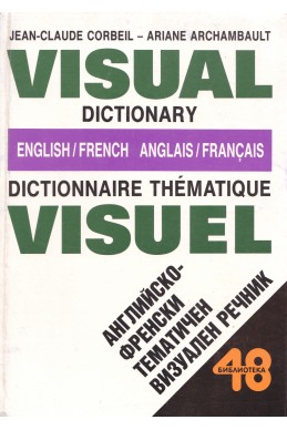 Английско-френски тематичен визуален речник
