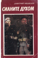 Силните духом