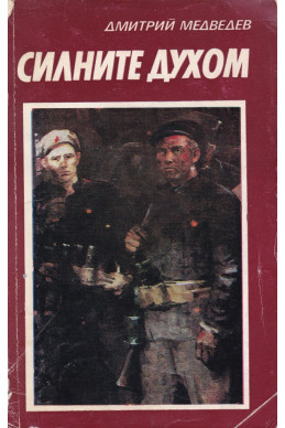 Силните духом