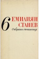 Емилиян Станев – събрани съчинения том 6/ Легенда за Сибин, преславския княз. Тихик и Назарий. Антихрист