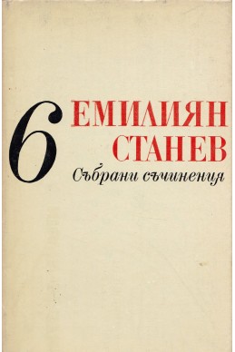 Емилиян Станев – събрани съчинения том 6/ Легенда за Сибин, преславския княз. Тихик и Назарий. Антихрист