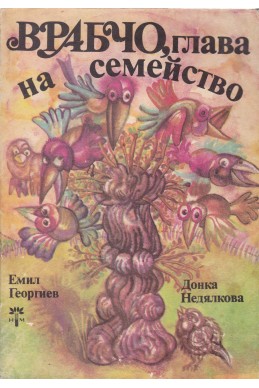 Врабчо, глава на семейство