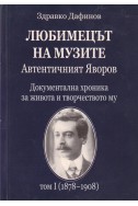 Любимецът на музите. Автентичният Яворов. Том 1