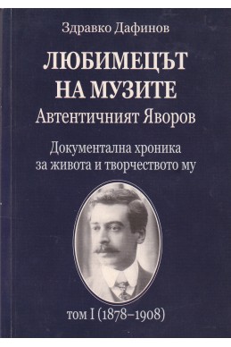 Любимецът на музите. Автентичният Яворов. Том 1