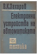 Електронни устройства на автоматиката