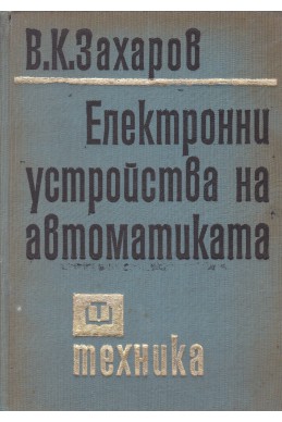 Електронни устройства на автоматиката