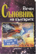 Вечен съновник на българите. Том 2: Н-Я