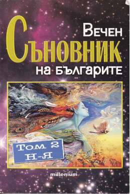 Вечен съновник на българите. Том 2: Н-Я Вечен съновник на българите. Том 2: Н-Я