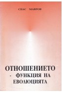 Отношението - функция на еволюцията