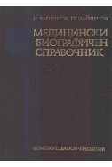 Медицински биографичен справочник