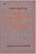 Клинична химиотерапия на злокачествените тумори