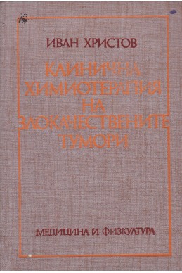 Клинична химиотерапия на злокачествените тумори