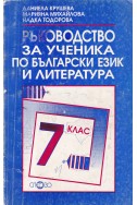 Ръководство за ученика по български език и литература за 7. клас