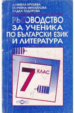 Ръководство за ученика по български език и литература за 7. клас