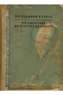 Пет седмици в балон, Пътешествие до центъра на Земята