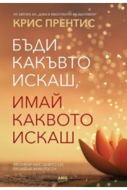 Бъди какъвто искаш, имай каквото искаш