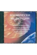 Космически медитации CD