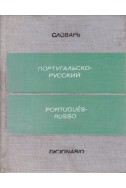 Португальско-русский словарь
