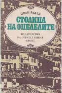 Столица на оцелелите