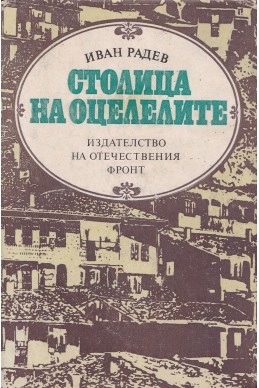 Столица на оцелелите