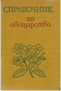 Справочник по овощарство