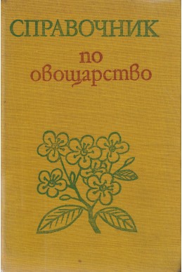 Справочник по овощарство