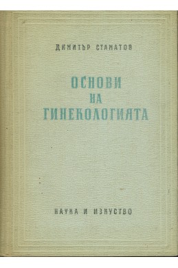 Основи на гинекологията