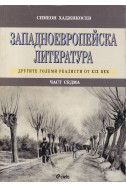 Западноевропейска литература Ч.7: Другите големи реалисти от XIX век