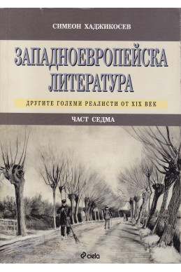 Западноевропейска литература Ч.7: Другите големи реалисти от XIX век