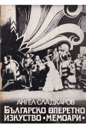 Българско оперетно изкуство. Мемоари
