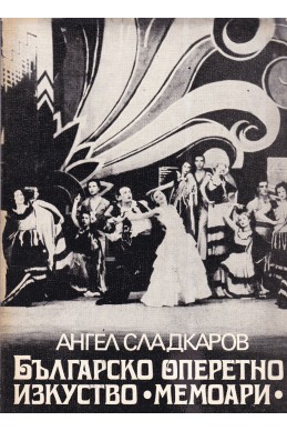 Българско оперетно изкуство. Мемоари