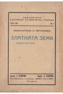 Златната земя. Книга 2