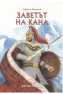 Заветът на Кана - книга 2: Заветът на Кана