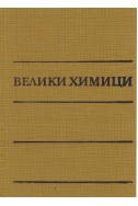 Велики химици (в четири тома) – том 4