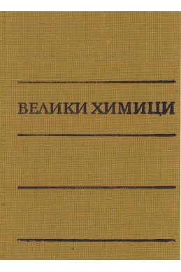 Велики химици (в четири тома) – том 4