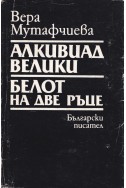 Алкивиад Велики. Белот на две ръце